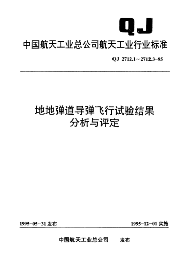 QJ 2712.3-1995地地彈道導彈飛行試驗結果分析與評定 批生產(chǎn)抽檢性飛行試驗