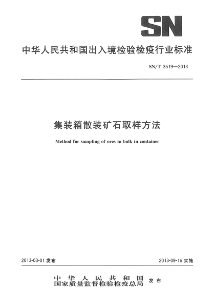 SN/T 3519-2013集裝箱散裝礦石取樣方法