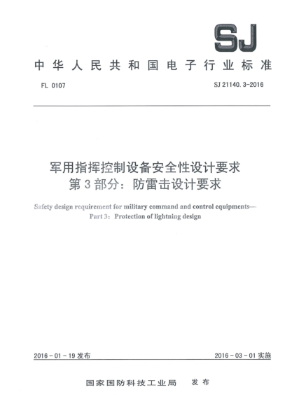 SJ 21140.3-2016軍用指揮控制設備安全性設計要求 第3部分:防雷擊設計要求