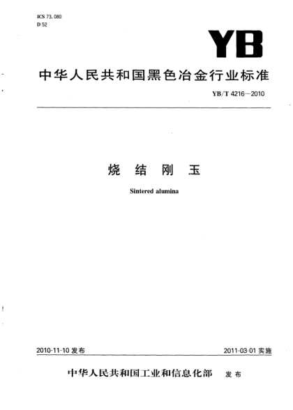 YB/T 4216-2010燒結剛玉Sintered alumina