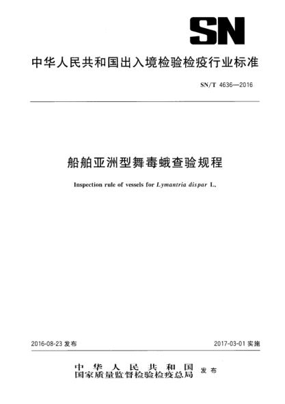 SN/T 4636-2016船舶亞洲型舞毒蛾查驗規程