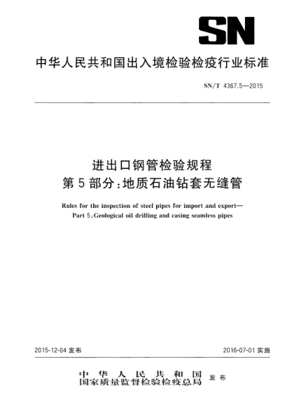 SN/T 4367.5-2015進(jìn)出口鋼管檢驗規程 第5部分:地質(zhì)石油鉆套無(wú)縫管