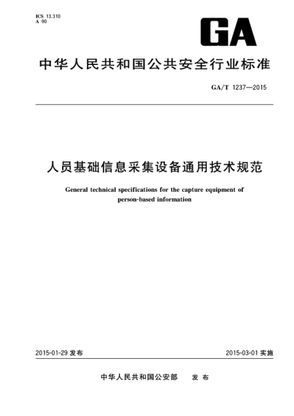 GA/T 1237-2015人員基礎信息采集設備通用技術(shù)規范