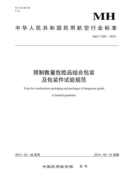 MH/T 1057-2014限制數量危險品組合包裝及包裝件試驗規范