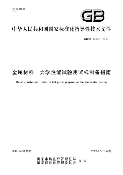 GB/Z 38434-2019金屬材料 力學(xué)性能試驗用試樣制備指南