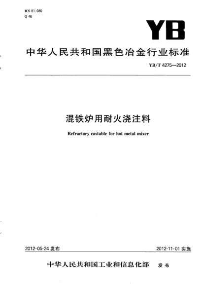 YB/T 4275-2012混鐵爐用耐火澆注料Refractory castable for mixer