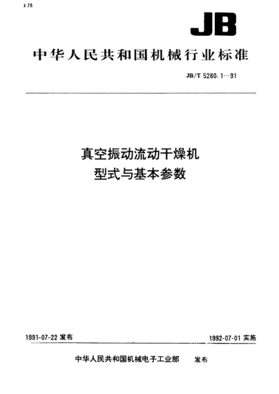 JB/T 5280.1-1991真空振動(dòng)流動(dòng)干燥機.型式與基本參數