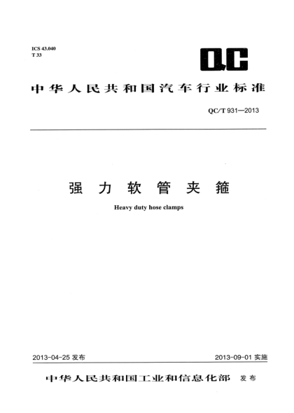 QC/T 931-2013強力軟管夾箍
