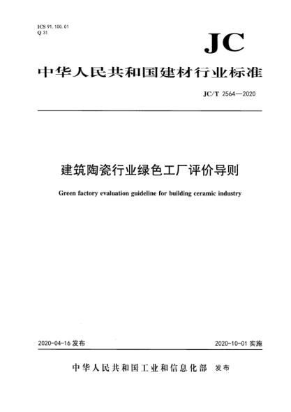 JC/T 2564-2020建筑陶瓷行業(yè)綠色工廠(chǎng)評價(jià)導則