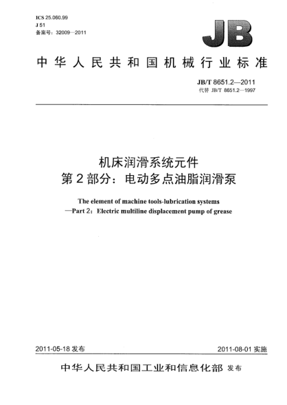 JB/T 8651.2-2011機床潤滑系統元件.第2部分:電動(dòng)多點(diǎn)油脂潤滑泵