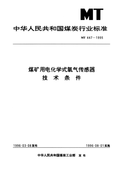 MT 447-1995煤礦用電化學(xué)式氧氣傳感器.技術(shù)條件
