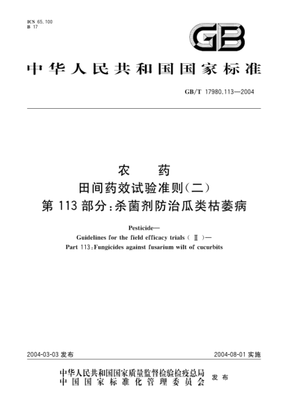 GB/T 17980.113-2004農藥 田間藥效試驗準則(二)第113部分;殺菌劑防治瓜類(lèi)枯萎病Pesticide-Guidelines for the field efficacy trials(II)-Part 113:Fungicides against fusarium wilt of cucurbits