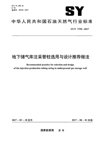 SY/T 7370-2017地下儲氣庫注采管柱選用與設計推薦做法