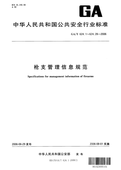 GA/T 624.13-2006槍支管理信息規范.第13部分:持槍證狀態(tài)代碼