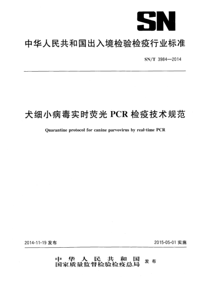 SN/T 3984-2014犬細小病毒實(shí)時(shí)熒光PCR檢疫技術(shù)規范