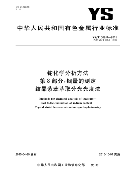YS/T 569.8-2015鉈化學(xué)分析方法 第8部分:銦量的測定 結晶紫苯萃取分光光度法