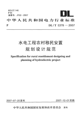 DL/T 5378-2007水電工程農村移民安置規劃設計規范