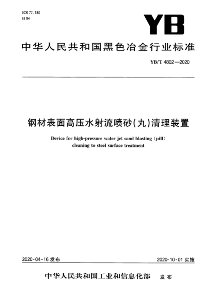 YB/T 4802-2020鋼材表面高壓水射流噴砂(丸)清理裝置