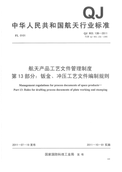 QJ 903.13B-2011航天產(chǎn)品工藝文件管理制度.第13部分:鈑金、沖壓工藝文件編制規則
