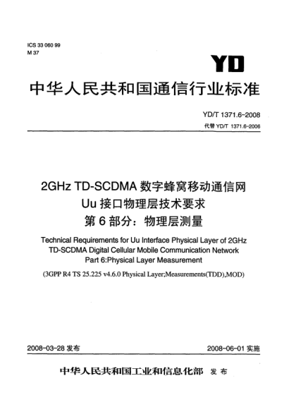 YD/T 1371.6-20082GHz TD-SCDMA數字蜂窩移動(dòng)通信網(wǎng)Uu接口物理層技術(shù)要求.第6部分:物理層測量