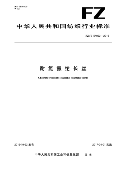 FZ/T 54092-2016耐氯氨綸長(cháng)絲