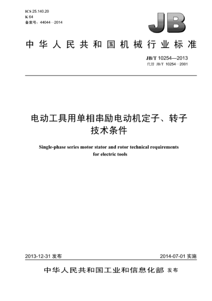 JB/T 10254-2013電動(dòng)工具用單相串勵電動(dòng)機定子、轉子技術(shù)條件