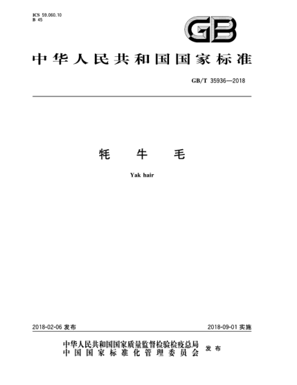 GB/T 35936-2018牦牛毛
