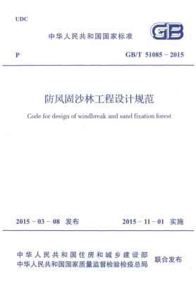 GB/T 51085-2015防風(fēng)固沙林工程設計規范