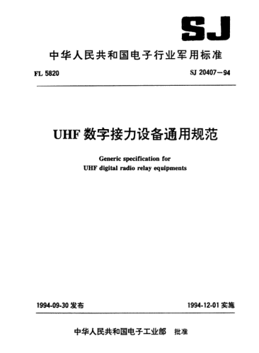 SJ 20407-1994UHF數字接力設備通用規范Generic specification for UHF digital radio relay equipments
