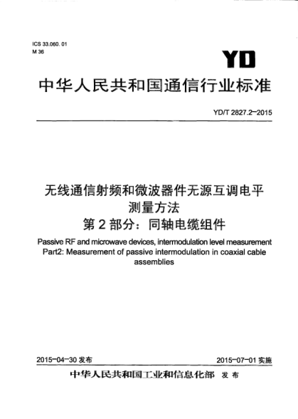YD/T 2827.2-2015無(wú)線(xiàn)通信射頻和微波器件無(wú)源互調電平測量方法 第2部分:同軸電纜組件