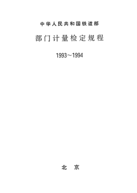 JJG(鐵道) 117-1994靜態(tài)機車(chē)車(chē)輛稱(chēng)重臺檢定規程