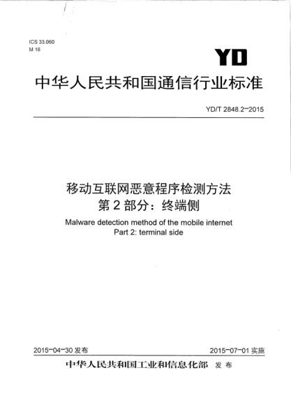 YD/T 2848.2-2015移動(dòng)互聯(lián)網(wǎng)惡意程序檢測方法 第2部分:終端側