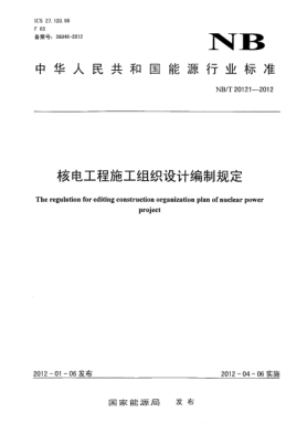 NB/T 20121-2012核電工程施工組織設計編制規定
