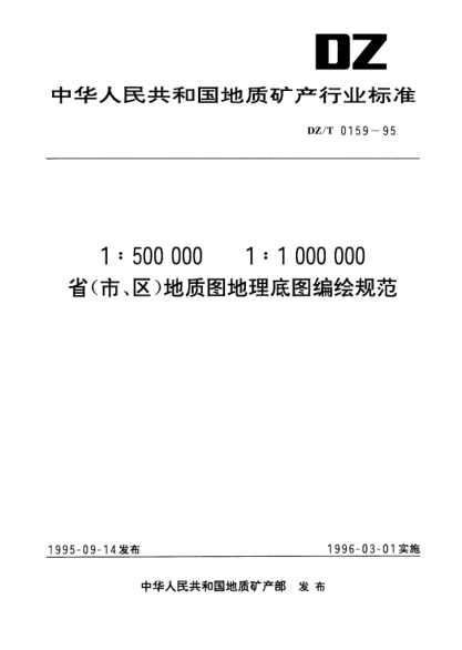 DZ/T 0159-19951:500000 1:1000000省(市、區)地質(zhì)圖地理底圖編繪規范