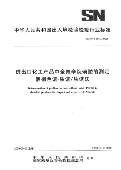 SN/T 2392-2009進(jìn)出口化工產(chǎn)品中全氟辛烷磺酸的測定 液相色譜-質(zhì)譜/質(zhì)譜法Determination of perfluorooctane sulfonic acid(PFOS) in chemical products for import and export—LC-MS/MS