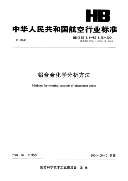 HB/Z 5218.7-2004鋁合金化學(xué)分析方法 第7部分:銅試劑分離-EDTA容量法測定鎂含量Methods for chemical analysis of aluminium alloys-Part 7:Determination of magnesium content by cupral Separation-EDTA volumetric method