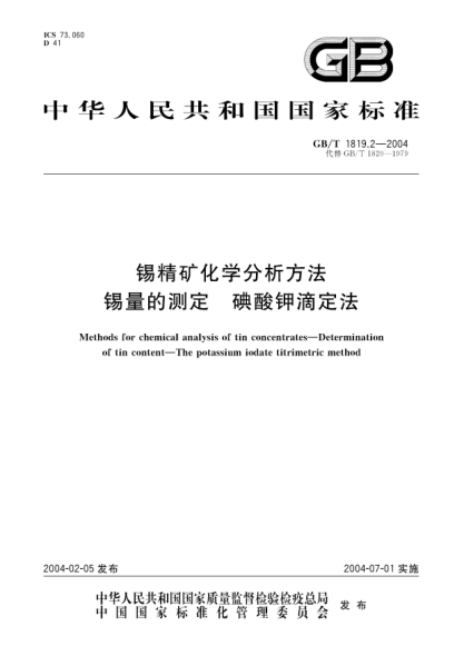 GB/T 1819.2-2004錫精礦化學(xué)分析方法  錫量的測定 碘酸鉀滴定法Methods for chemical analysis of tin concentrates—Determination of tin content—The potassium iodate titrimetric method