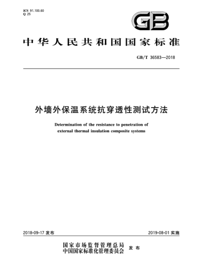 GB/T 36583-2018外墻外保溫系統抗穿透性測試方法