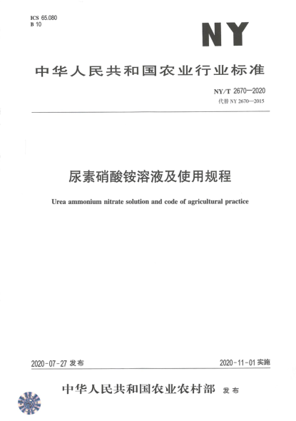 NY/T 2670-2020尿素硝酸銨溶液及使用規程