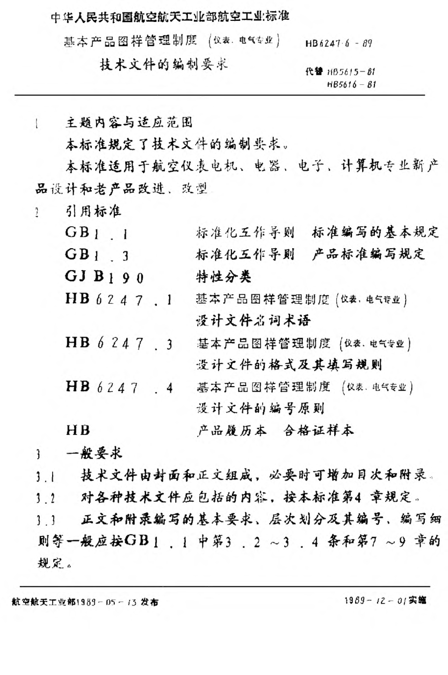 HB 6247.6-1989基本產(chǎn)品圖樣管理制度（儀表、電氣專(zhuān)業(yè)） 技術(shù)文件的編制要求