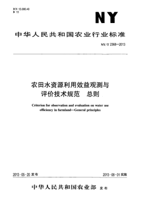 NY/T 2368-2013農田水資源利用效益觀(guān)測與評價(jià)技術(shù)規范xa0 總則