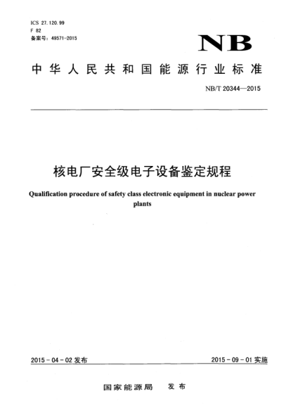 NB/T 20344-2015核電廠(chǎng)安全級電子設備鑒定規程