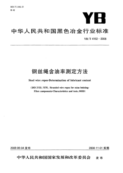 YB/T 4182-2008鋼絲繩含油率測定方法