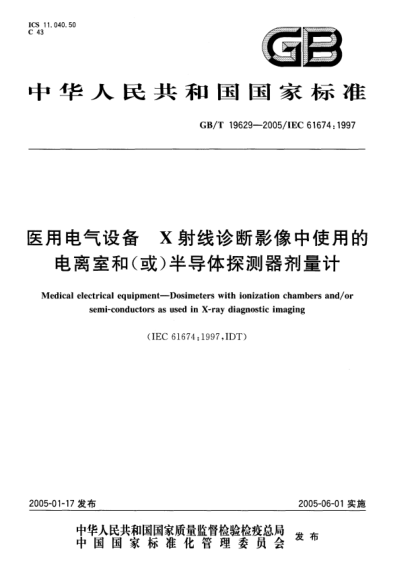 GB/T 19629-2005醫用電氣設備  X射線(xiàn)診斷影像中使用的電離室和(或)半導體探測器劑量計Medical electrical equipment-Dosimeters with ionization chambers and/or semi-conductors as used in X-ray diagnostic imaging