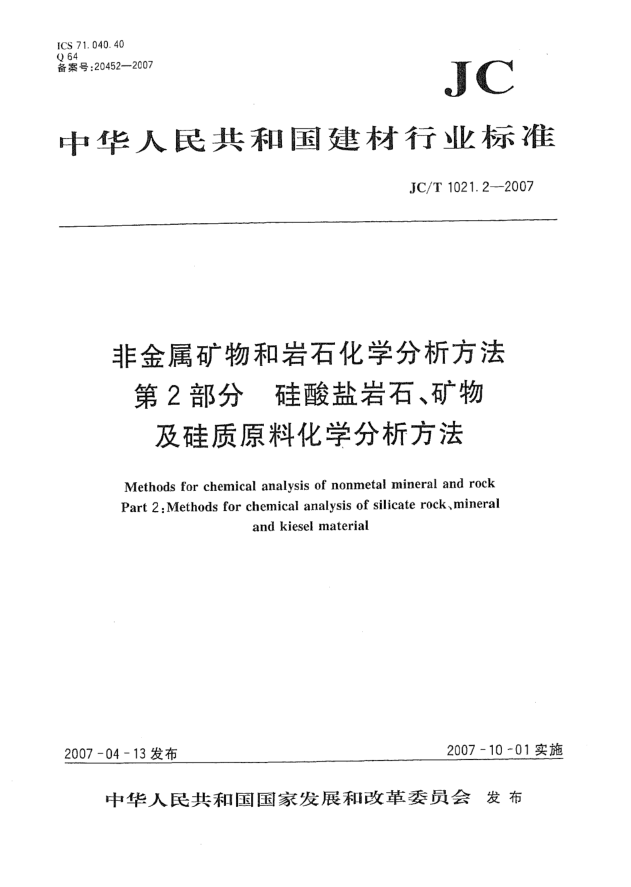 JC/T 1021.2-2007非金屬礦物和巖石化學(xué)分析方法 第2部分:硅酸鹽巖石、礦物及硅質(zhì)原料化學(xué)分析方法