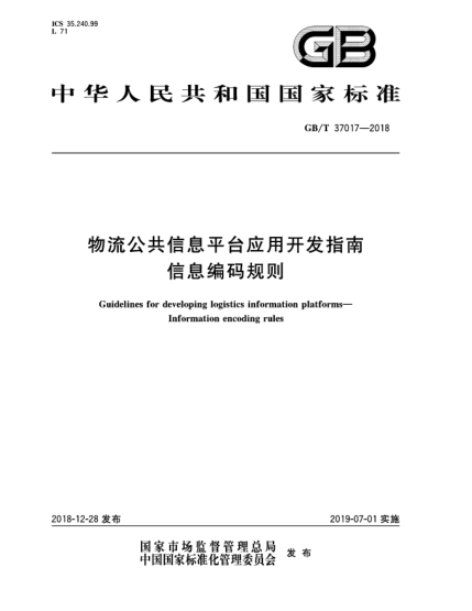 GB/T 37017-2018物流公共信息平臺應用開(kāi)發(fā)指南 信息編碼規則