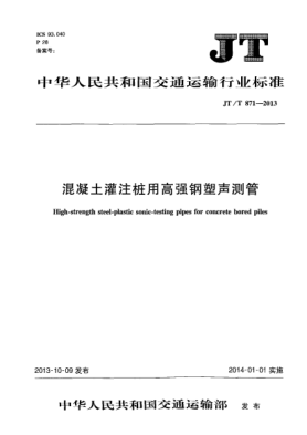 JT/T 871-2013混凝土灌柱樁用高強鋼塑聲測管