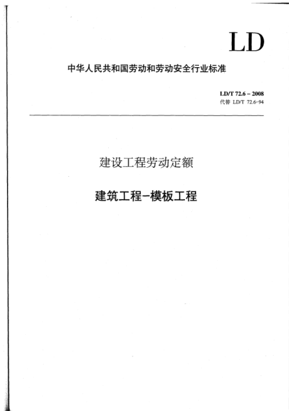 LD/T 72.6-2008建設工程勞動(dòng)定額.建筑工程-模板工程