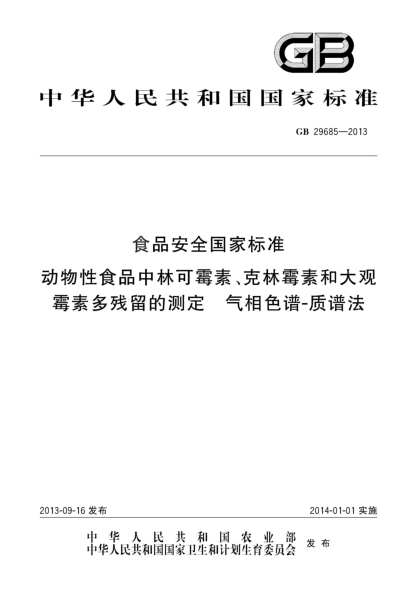 GB 29685-2013食品安全國家標準 動(dòng)物性食品中林可霉素、克林霉素和大觀(guān)霉素多殘留的測定 氣相色譜-質(zhì)譜法