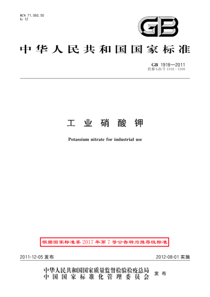 GB/T 1918-2011工業(yè)硝酸鉀